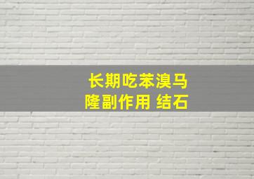 长期吃苯溴马隆副作用 结石